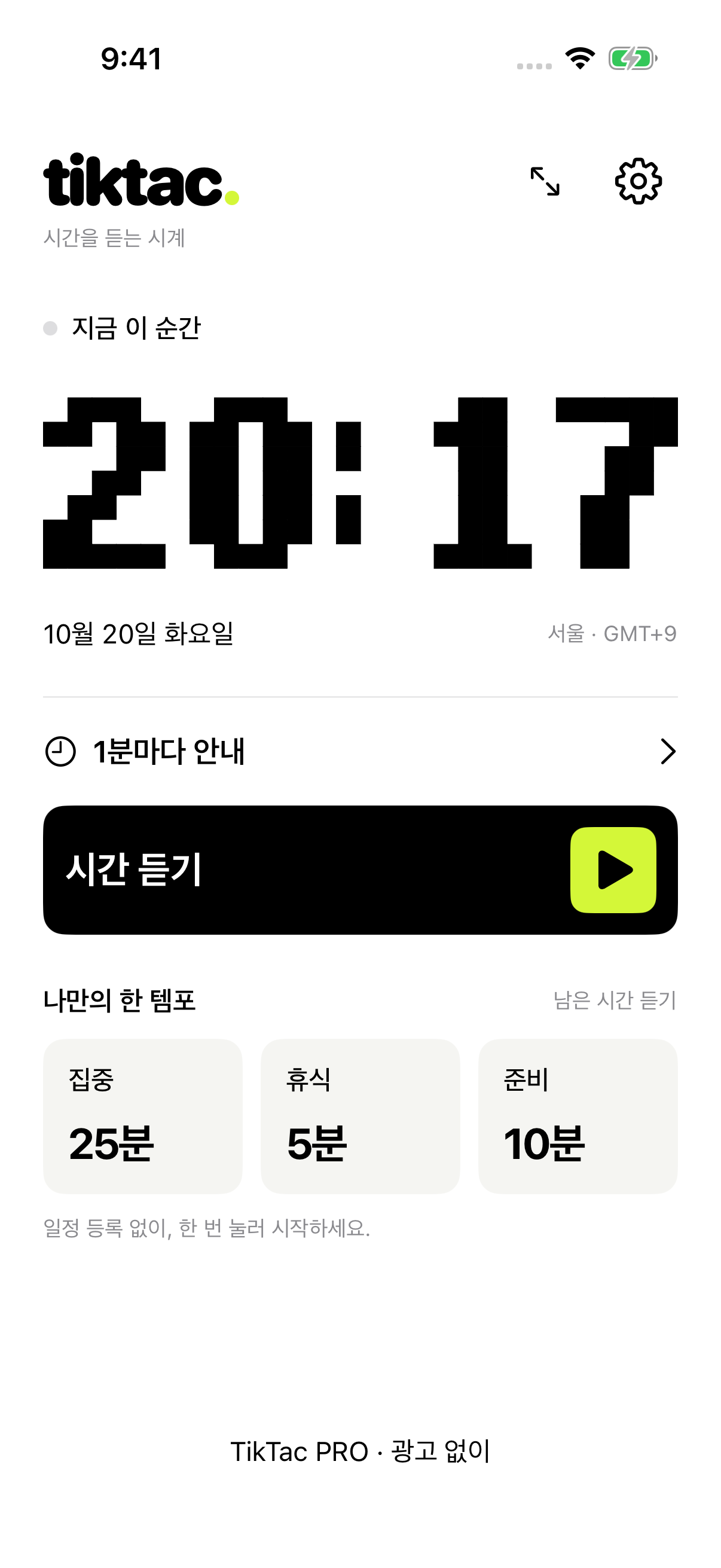 TikTac 앱의 실제 한국어 시계와 프리셋 화면